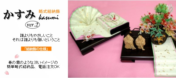 春の霞のような淡いイメージの簡単略式結納品、電話注文OK