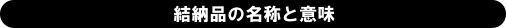 結納品の名称と意味